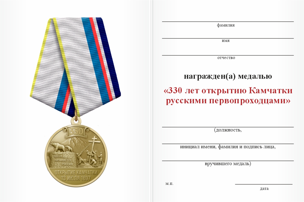 Бланк оборотная сторона Медаль «330 лет открытию Камчатки русскими первопроходцами» с бланком удостоверения