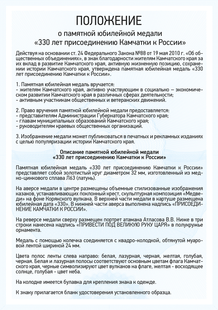 Медаль «330 лет присоединению Камчатки к России» с бланком удостоверения, положение о награде 1