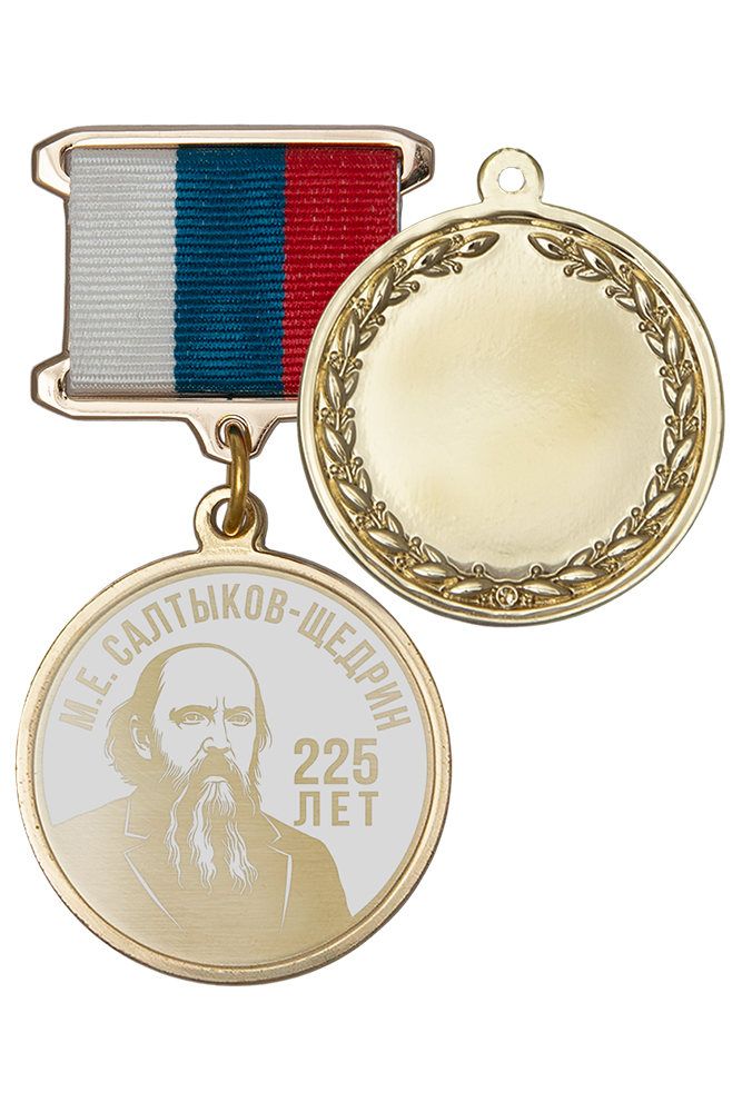 Медаль с гравировкой «200 лет со дня рождения М.Е. Салтыкова-Щедрина» с бланком удостоверения