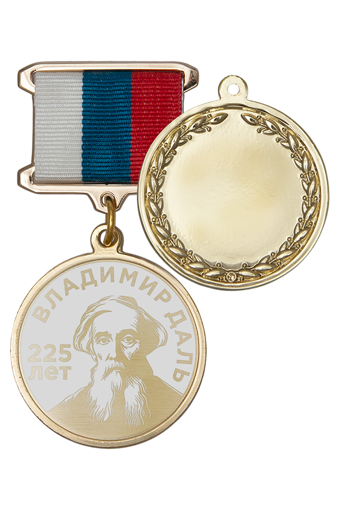 Медаль с гравировкой «225 лет со дня рождения В. И. Даля» с бланком удостоверения