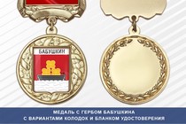Медаль с гербом города Бабушкина Республики Бурятия с бланком удостоверения