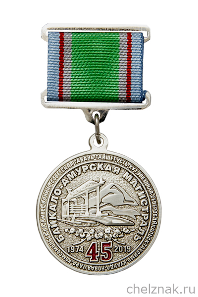 Знак на квадроколодке «45 лет БАМ. ОАО РЖД» с бланком удостоверения