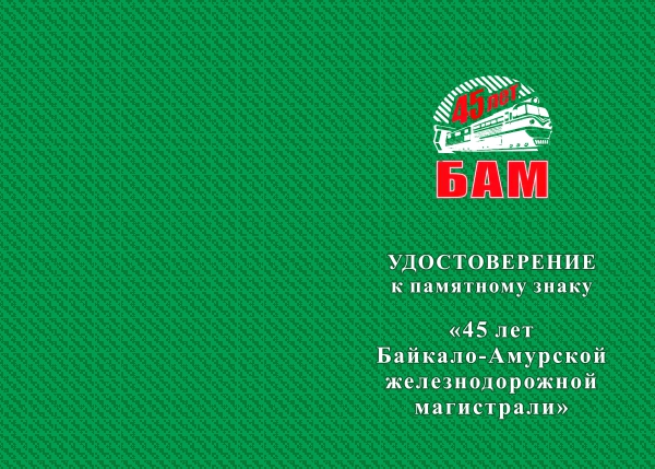 Лицевая сторона награды Знак на квадроколодке «45 лет БАМ. ОАО РЖД» с бланком удостоверения