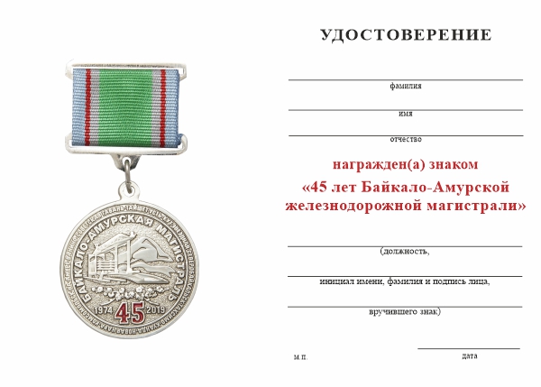 Обратная сторона награды Знак на квадроколодке «45 лет БАМ. ОАО РЖД» с бланком удостоверения