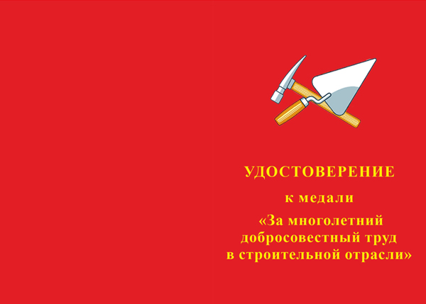 Лицевая сторона награды Медаль «За многолетний добросовестный труд в строительной отрасли» с бланком удостоверения