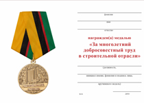 Удостоверение к награде Медаль «За многолетний добросовестный труд в строительной отрасли» с бланком удостоверения