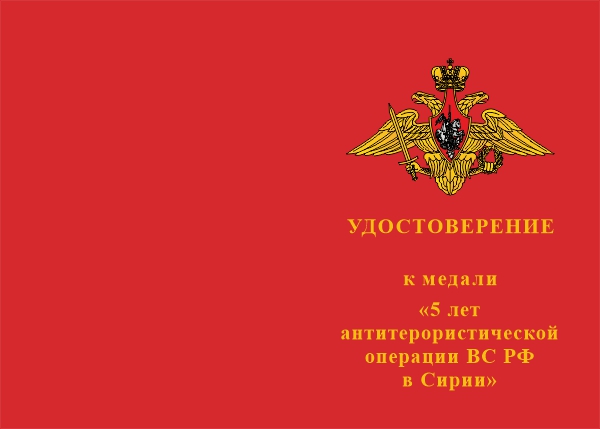 Лицевая сторона награды Медаль «5 лет антитеррористической операции ВС РФ в Сирии» с бланком удостоверения