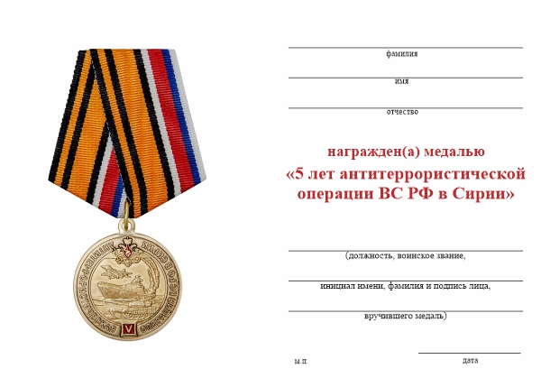 Обратная сторона награды Медаль «5 лет антитеррористической операции ВС РФ в Сирии» с бланком удостоверения
