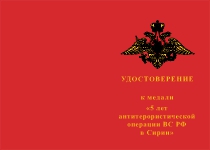 Купить бланк удостоверения Медаль «5 лет антитеррористической операции ВС РФ в Сирии» с бланком удостоверения