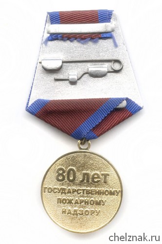 Реверс награды Медаль «80 лет государственному пожарному надзору»