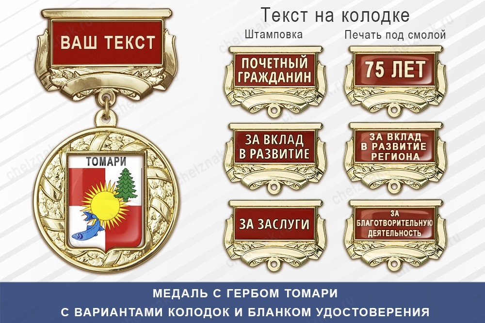 Медаль с гербом города Томари Сахалинской области с бланком удостоверения, дополнительное фото 1