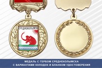 Медаль с гербом города Среднеколымска Республики Саха (Якутия) с бланком удостоверения