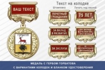 Медаль с гербом города Горбатова Нижегородской области с бланком удостоверения