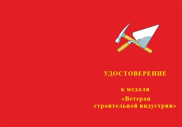 Лицевая сторона награды Медаль «Ветеран строительной индустрии» с бланком удостоверения