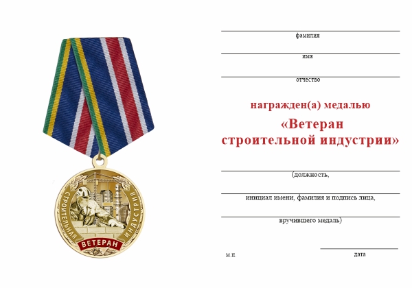 Обратная сторона награды Медаль «Ветеран строительной индустрии» с бланком удостоверения