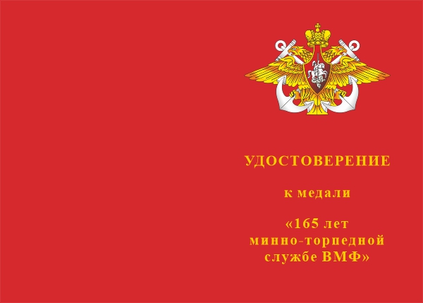 Лицевая сторона награды Медаль «165 лет минно-торпедной службе ВМФ» с бланком удостоверения
