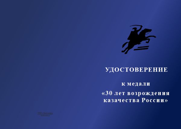 Лицевая сторона награды Медаль «30 лет возрождения казачества России» с бланком удостоверения