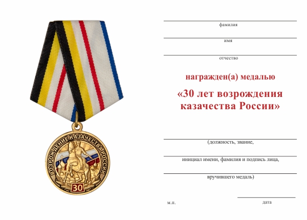 Обратная сторона награды Медаль «30 лет возрождения казачества России» с бланком удостоверения