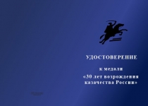 Купить бланк удостоверения Медаль «30 лет возрождения казачества России» с бланком удостоверения