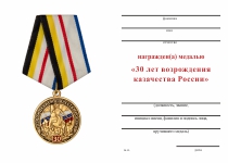 Удостоверение к награде Медаль «30 лет возрождения казачества России» с бланком удостоверения