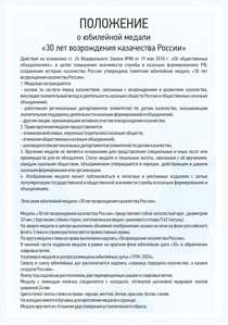 Положение: Медаль «30 лет возрождения казачества России» с бланком удостоверения