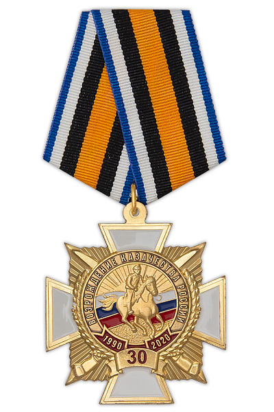Знак на колодке «30 лет возрождению казачества России» с бланком удостоверения