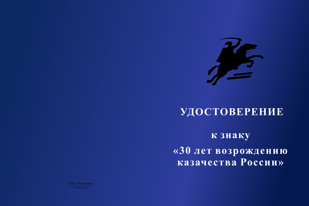 Бланк лицевая сторона Знак на колодке «30 лет возрождению казачества России» с бланком удостоверения