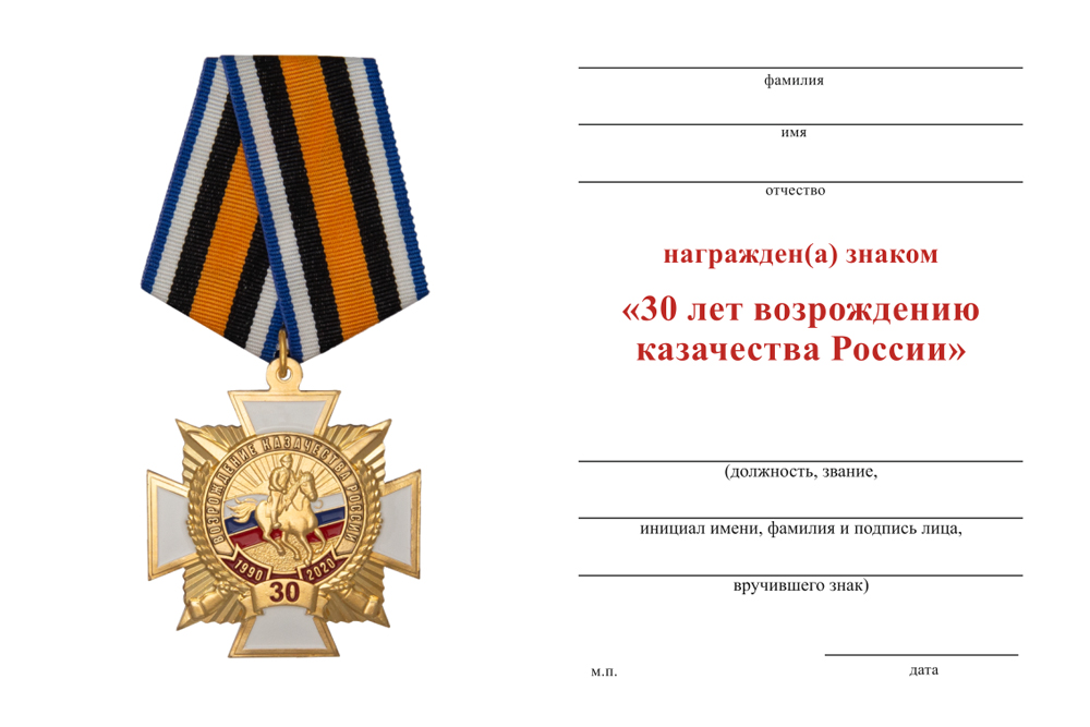 Бланк оборотная сторона Знак на колодке «30 лет возрождению казачества России» с бланком удостоверения