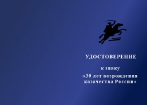 Купить бланк удостоверения Знак на колодке «30 лет возрождению казачества России» с бланком удостоверения