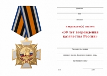 Удостоверение к награде Знак на колодке «30 лет возрождению казачества России» с бланком удостоверения