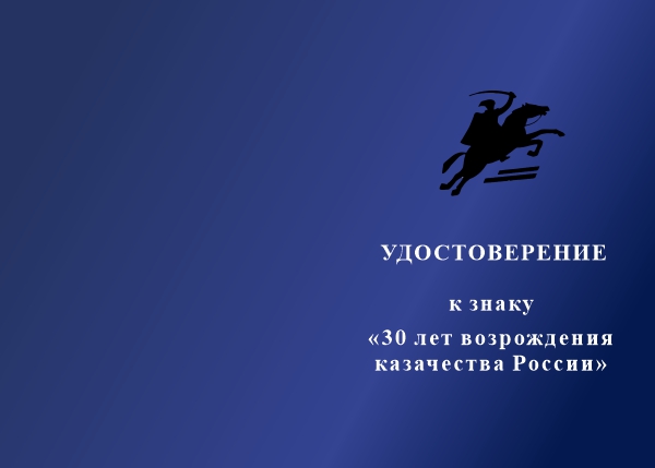 Лицевая сторона награды Знак (на винтовой закрутке) «30 лет возрождения казачества России» с бланком удостоверения