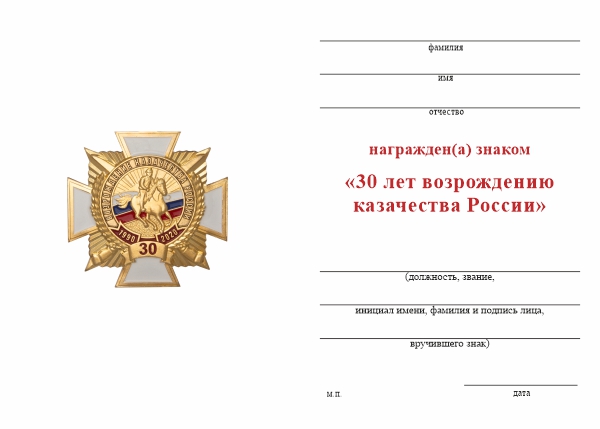 Обратная сторона награды Знак (на винтовой закрутке) «30 лет возрождения казачества России» с бланком удостоверения