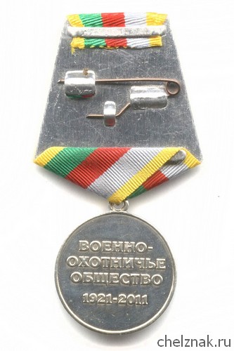 Реверс награды Медаль «90 лет военно-охотничьему обществу»