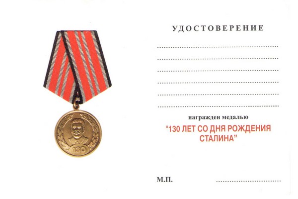 Обратная сторона награды Медаль «130 лет И.В. Сталину» с бланком удостоверения