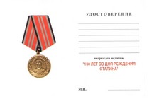 Удостоверение к награде Медаль «130 лет И.В. Сталину» с бланком удостоверения