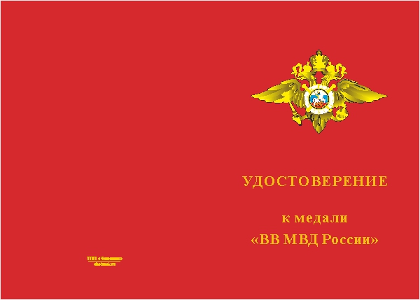 Лицевая сторона награды Медаль «ВВ МВД России» с бланком удостоверения