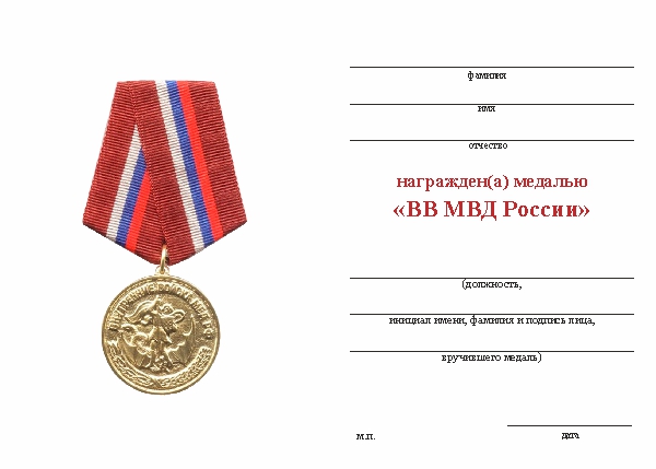 Обратная сторона награды Медаль «ВВ МВД России» с бланком удостоверения