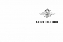 Купить бланк удостоверения Медаль «ВВ МВД России» с бланком удостоверения