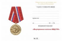Удостоверение к награде Медаль «ВВ МВД России» с бланком удостоверения