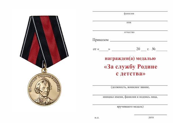 Бланк оборотная сторона Медаль  «За службу Родине с детства» с бланком удостоверения