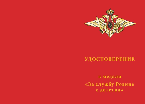 Лицевая сторона награды Медаль  «За службу Родине с детства» с бланком удостоверения