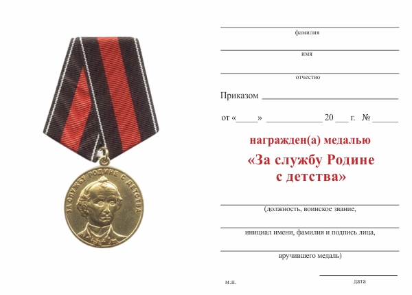 Обратная сторона награды Медаль  «За службу Родине с детства» с бланком удостоверения
