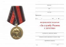 Удостоверение к награде Медаль  «За службу Родине с детства» с бланком удостоверения