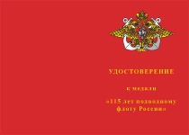 Купить бланк удостоверения Медаль «115 лет подводному флоту России» с бланком удостоверения