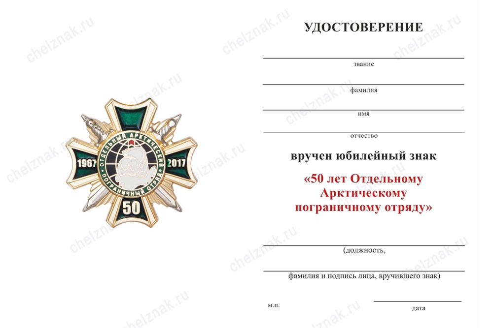 Обратная сторона награды Знак «50 лет отдельному Арктическому пограничному отряду»  с бланком удостоверения