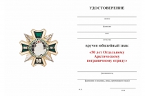 Удостоверение к награде Знак «50 лет отдельному Арктическому пограничному отряду»  с бланком удостоверения