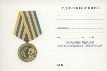 Медаль «Военно-воздушные силы России» с бланком удостоверения
