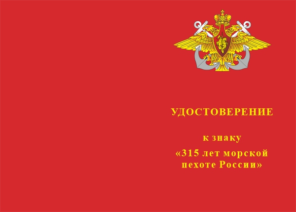Лицевая сторона награды Знак «315 лет морской пехоте России» на пятиугольной колодке с бланком удостоверения
