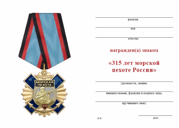 Обратная сторона награды Знак «315 лет морской пехоте России» на пятиугольной колодке с бланком удостоверения