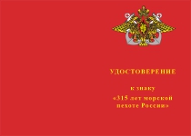 Купить бланк удостоверения Знак «315 лет морской пехоте России» на пятиугольной колодке с бланком удостоверения
